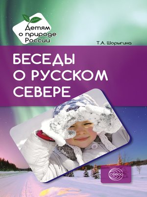 cover image of Беседы о русском Севере. Методические рекомендации